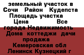 земельный участок в Сочи › Район ­ Кудепста › Площадь участка ­ 7 › Цена ­ 500 000 - Все города Недвижимость » Дома, коттеджи, дачи продажа   . Кемеровская обл.,Ленинск-Кузнецкий г.